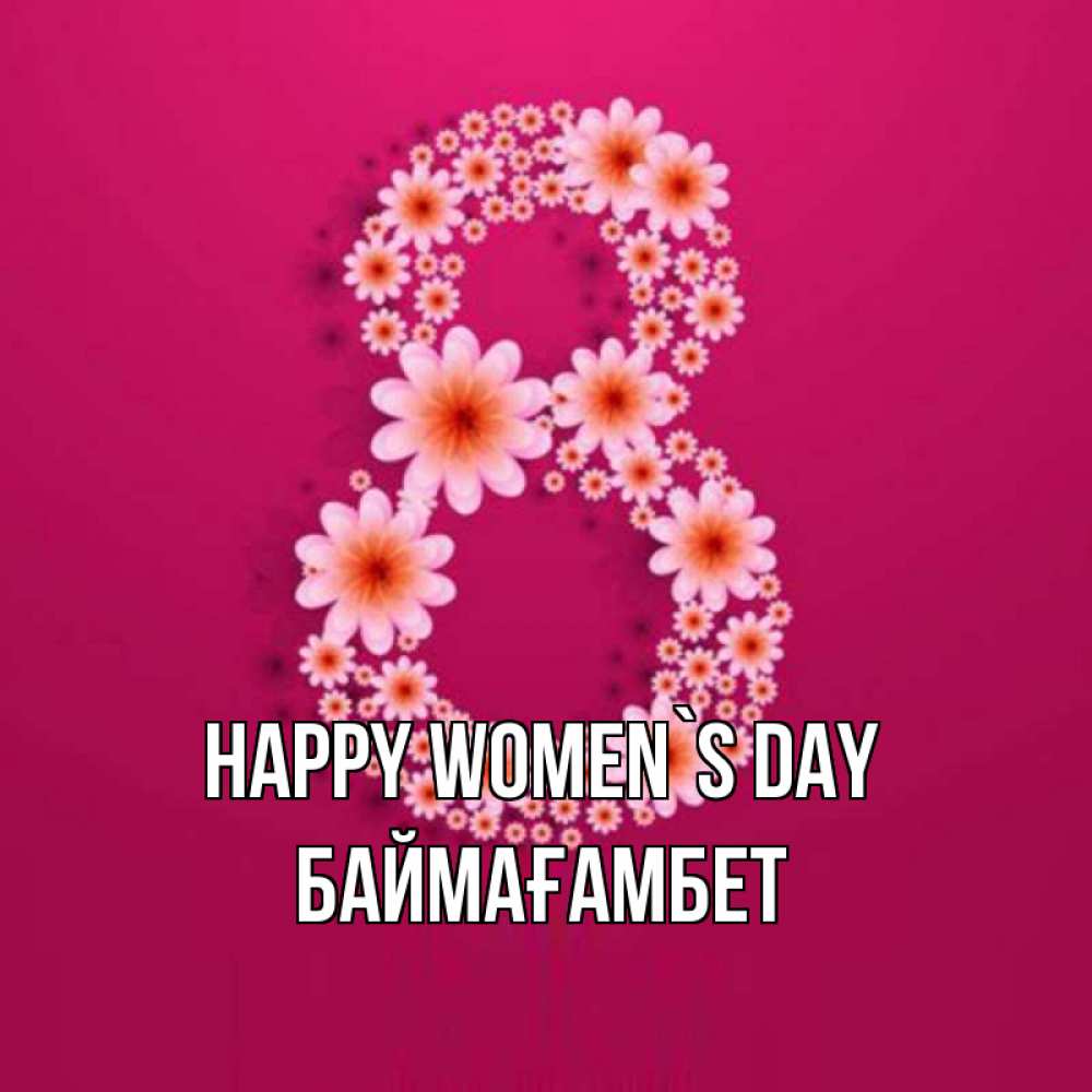 Greetings card с именем, Баймағамбет happy women`s day цветы в виде цифры восемь Greetings with text for free download 